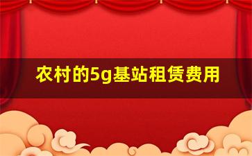 农村的5g基站租赁费用