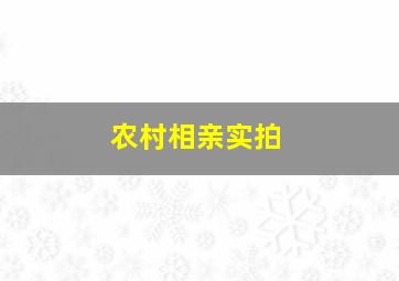 农村相亲实拍