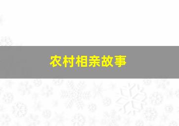 农村相亲故事