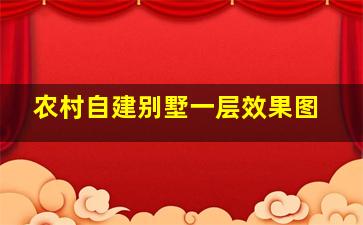 农村自建别墅一层效果图