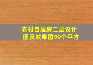 农村自建房二层设计图及效果图90个平方