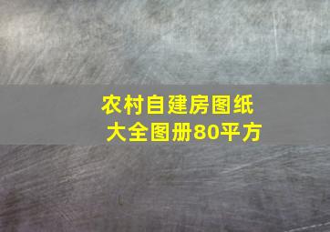 农村自建房图纸大全图册80平方