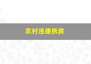 农村违建拆房