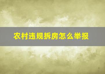 农村违规拆房怎么举报