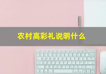 农村高彩礼说明什么