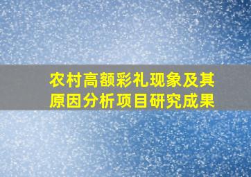 农村高额彩礼现象及其原因分析项目研究成果