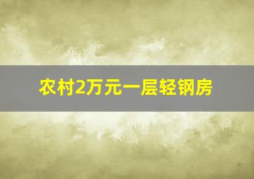 农村2万元一层轻钢房