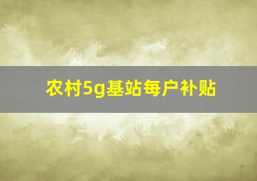 农村5g基站每户补贴