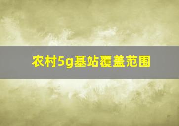 农村5g基站覆盖范围