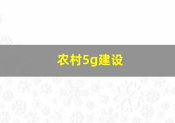 农村5g建设