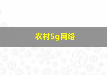 农村5g网络