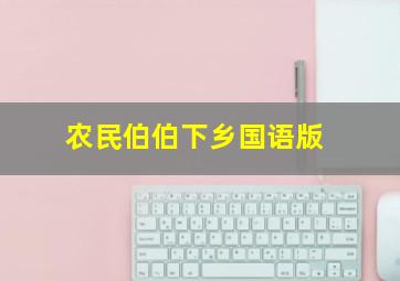 农民伯伯下乡国语版