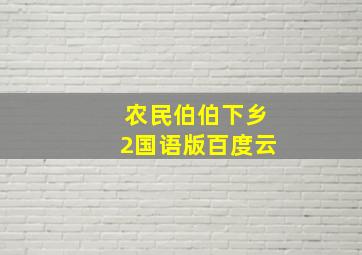 农民伯伯下乡2国语版百度云