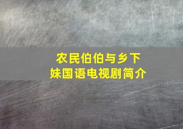 农民伯伯与乡下妹国语电视剧简介