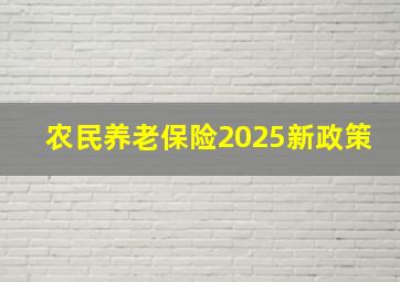 农民养老保险2025新政策