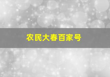 农民大春百家号