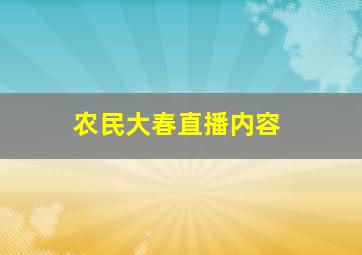 农民大春直播内容