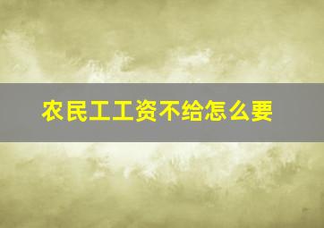 农民工工资不给怎么要