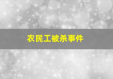 农民工被杀事件