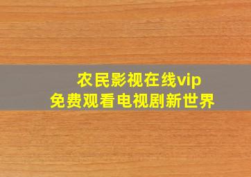 农民影视在线vip免费观看电视剧新世界