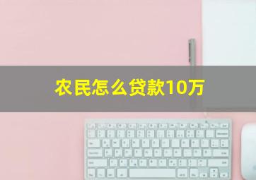 农民怎么贷款10万