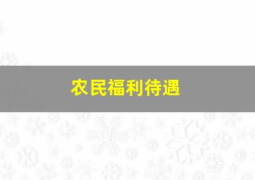 农民福利待遇