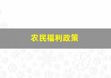 农民福利政策