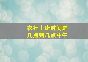 农行上班时间是几点到几点中午