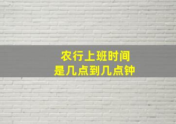 农行上班时间是几点到几点钟