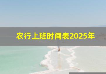 农行上班时间表2025年