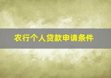 农行个人贷款申请条件