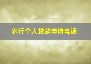 农行个人贷款申请电话