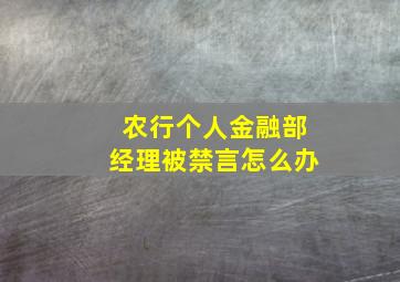 农行个人金融部经理被禁言怎么办