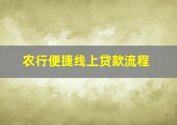 农行便捷线上贷款流程