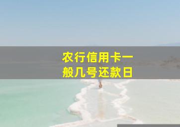 农行信用卡一般几号还款日