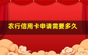 农行信用卡申请需要多久