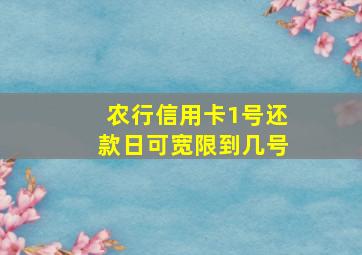 农行信用卡1号还款日可宽限到几号