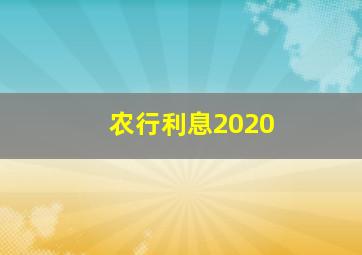 农行利息2020