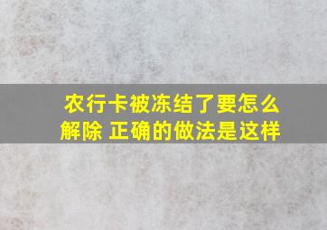 农行卡被冻结了要怎么解除 正确的做法是这样