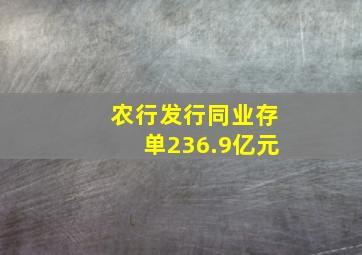 农行发行同业存单236.9亿元