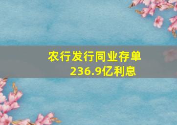 农行发行同业存单236.9亿利息