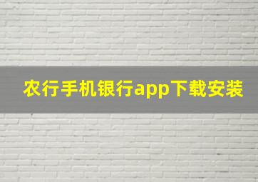 农行手机银行app下载安装