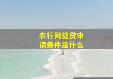 农行网捷贷申请条件是什么