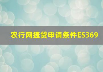 农行网捷贷申请条件ES369