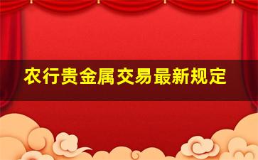 农行贵金属交易最新规定