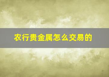 农行贵金属怎么交易的