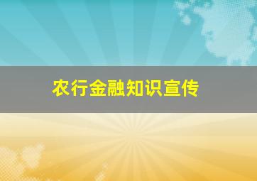 农行金融知识宣传