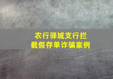 农行驿城支行拦截假存单诈骗案例