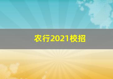 农行2021校招