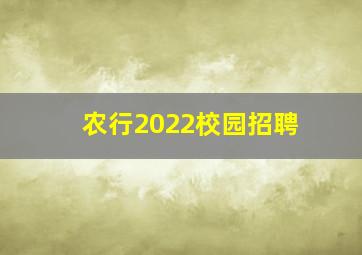 农行2022校园招聘